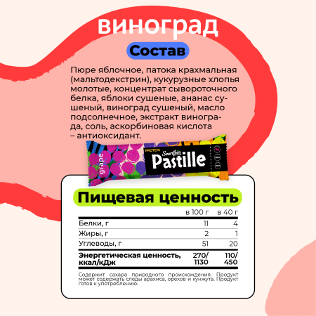 Пастила фруктово-протеиновая без сахара "Ассорти" SmartBar 40г. (6шт)